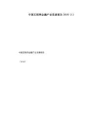 中国互联网金融产业发展报告2014（1）