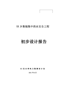 集镇集中供水安全工程初步设计报告