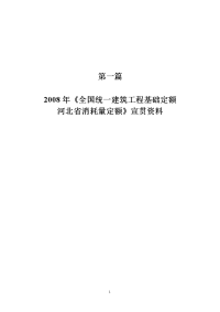 2008年《全国统一建筑工程基础定额河北省消耗量定额》宣贯资料