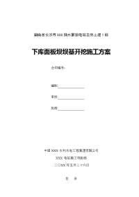 湖南抽水蓄能电站下库面板坝坝基开挖施工方案