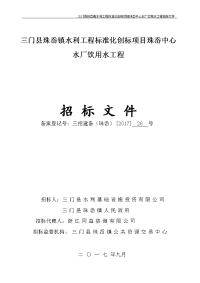 三门珠岙镇水利工程标准化创标项目珠岙中心水厂饮用水工程