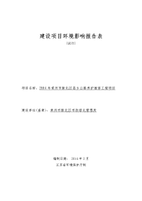 2014年常州市新北区县乡公路养护维修工程项目立项环境影响评估报告书.doc