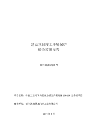 中航工业哈飞与巴航合资生产莱格赛600650公务机项目立项环境评估报告表.doc