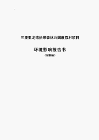 三亚亚龙湾热带森林公园度假村项目立项环境评估报告书.doc