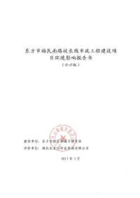 东方市福民南路延长线市政工程建设项目立项环境影响报告书.doc