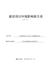 万科长岭居yha30地块建设项目立项环境评估报告表.doc