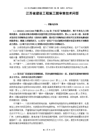 江苏省建设工程施工图审查技术问答1电气专业正文原版02438120.doc