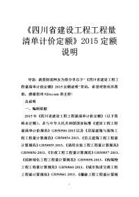 《四川省建设工程工程量清单计价定额》2015定额说明