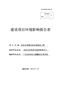 从化市龙潭水库后续建设工程项目立项环境评估报告表.doc