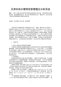 天津市供水管网信息管理及分析系统.doc