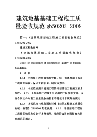 建筑地基基础工程施工质量验收规范gb50202-2009