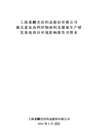 上海嘉麟杰纺织品股份有限公司湖北嘉鱼高档织物面料及服装生产研发基地项目立项环境评估报告书.doc