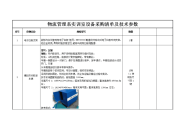 物流管理系实训室设备采购清单及技术参数