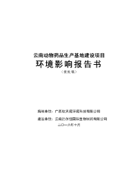 云南动物药品生产基地建设项目立项环境影响报告书.doc