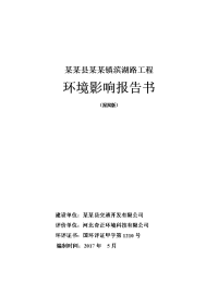 二级公路兼城市次干道工程立项环境影响报告书.doc