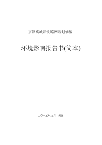 京津冀城际铁路网规划修编立项环境评估报告.doc