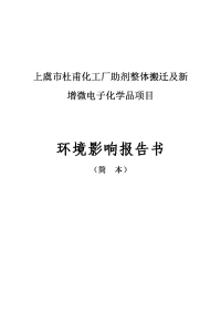 上虞市杜浦化工厂助剂整体搬迁及新增微电子化学品项目立项环境评估报告书.doc