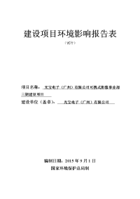 光宝电子（广州）有限公司可携式影像事业部建设项目立项环境评估报告表.doc