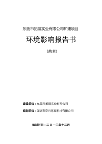 东莞市拓展实业有限公司扩建项目立项环境评估报告书.doc