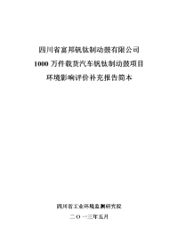 四川省富邦钒钛制动鼓有限公司1000万件载货汽车钒钛制动鼓项目立项环境评估报告.doc