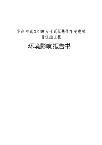 华润宁武2&amp#215;35万千瓦低热值煤发电项目送出工程项目立项环境评估报告表.doc