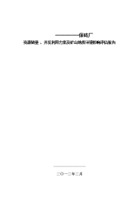 保砖厂资源储量 、开发利用方案及矿山地质立项环境评估报告.doc