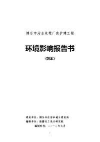 博乐市污水处理厂改扩建工程立项环境评估报告书.doc