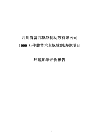 四川省富邦钒钛制动鼓公司1000万件载货汽车钒钛制动鼓项目立项环境评估报告.doc