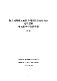 危险品仓储物流建设项目立项环境评估报告书.doc