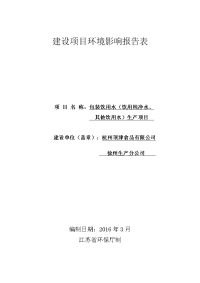 包装饮用水（饮用纯净水、 其他饮用水）生产项目立项环境评估报告表（环评文件环评报告）.doc