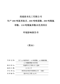 南通泰禾化工有限公司年产300吨氯苯胺灵、300吨嘧菌酯、300吨氰氟 草酯、110吨氰氟草酯水乳剂项目立项环境评估报告书.doc