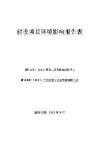 名汇广场负二层美食街建设项目立项环境评估报告表.doc