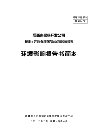 塔西南勘探开发公司新建8万吨年催化汽油加氢脱硫装置建设立项环境评估报告书.doc