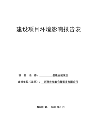 仓储服务有限公司普通仓储建设项目立项环境评估报告表.doc