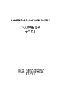 大连迪朗斯瑞房车有限公司年产500辆旅居车建设项目立项环境评估报告书.doc