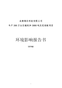 制冷公司年产300万台压缩机和3000吨压花铝板项目立项环境评估报告书.doc