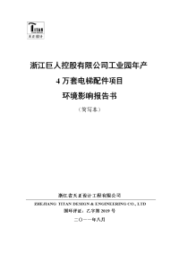 工业园新建年产万套电梯配件项目环境影响报告书简本