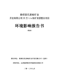 娄烦县孔家峪矿业开发有限公司20万ta铁矿资源整合项目立项环境评估报告书简本.doc