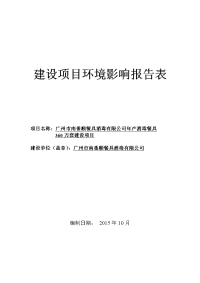 南番顺餐具消毒有限公司年产消毒餐具360万套建设项目立项环境评估报告表.doc