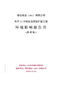 年产12万吨生活用纸扩能工程立项环境评估报告.doc