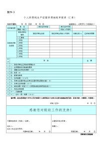 《个人所得税生产经营所得纳税申报表(c表)》