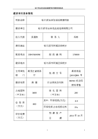 哈尔滨运泽加油站新建项目立项环境评估报告书.doc