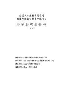 山西飞宇建材有限公司新建节能铝型材生产线项目立项环境评估报告书简本.doc