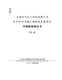 宁波巨化化工科技有限公司80kta液相法一氯甲烷项目立项环境评估报告书 (1).doc