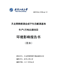 天龙黄鹤楼酒业咸宁生态酿酒基地年产2万吨白酒项目立项环境评估报告书.doc