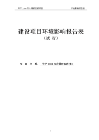 年产3500万片煤矸石砖项目立项环境评估报告表.doc