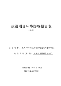 年产3000万块环保页岩烧结砖项目立项环境评估报告表.doc