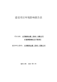 大同精密金属（苏州）有限公司扩建树脂轴瓦生产线项目立项环境评估报告表.doc