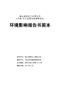 唐山旭阳化工有限公司3万吨年工业萘法制苯酐项目立项环境评估报告书.doc