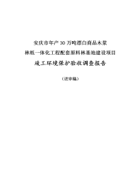 安庆市年产30万吨漂白商品木浆林纸一体化工程配套原料林基地建设项目立项环境评估报告表.doc